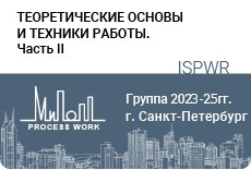 Теоретические основы и техники работы. Часть 2