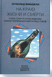 Кома: ключ к пробуждению