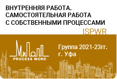 Внутренняя работа – самостоятельная работа с собственными процессами