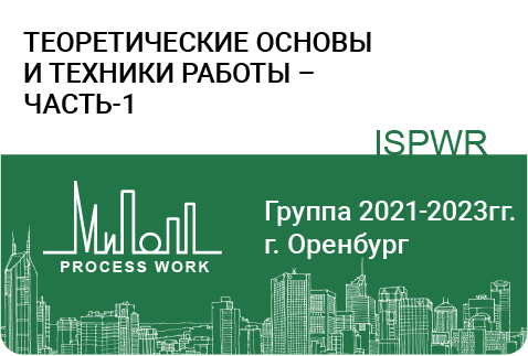 Теоретические основы и техники работы – часть-1
