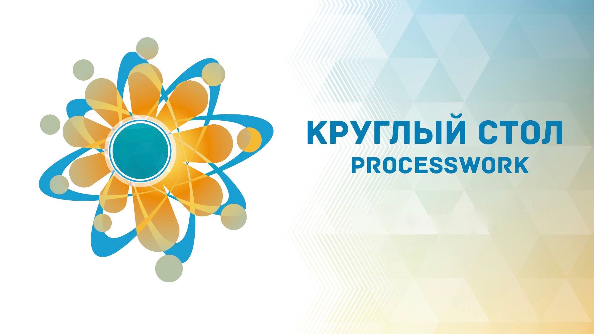 Круглый стол Processwork