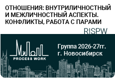 Отношения: внутриличностный и межличностный аспекты. Конфликты, работа с парами