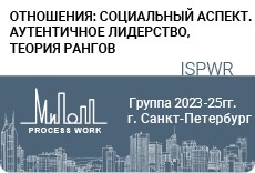 Отношения: социальный аспект. Аутентичное лидерство, теория рангов