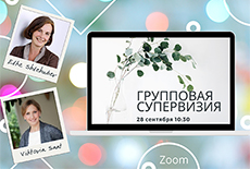 Групповая супервизия