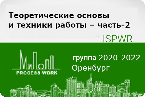 Теоретические основы и техники работы – часть-2
