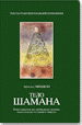 Тело Шамана.