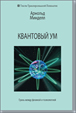 Квантовый ум. Грань между физикой и психологией.