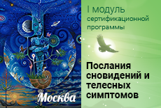  Старт нового потока обучения. Семинар "Послания сновидений и телесных симптомов"