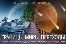 Границы. Миры. Переходы.
