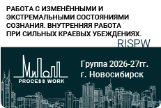 Работа с изменёнными и экстремальными состояниями сознания. Внутренняя работа при сильных краевых убеждениях.