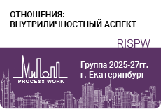 Отношения: внутриличностный аспект