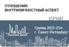 Отношения: работа с внутренними конфликтами, интроектами семейной системы, отношениями в парах
