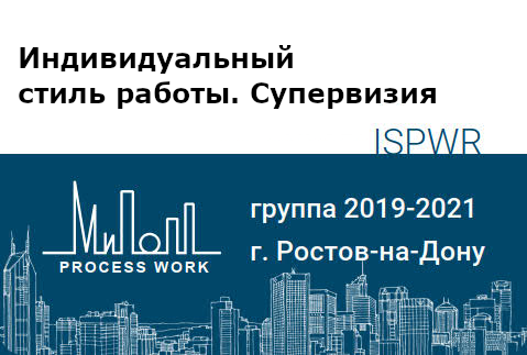 Индивидуальный стиль работы. Супервизия